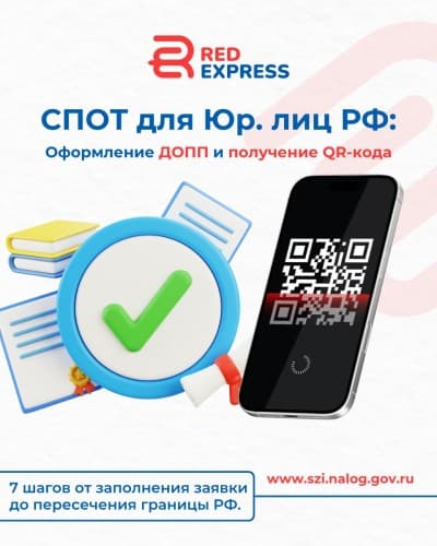 СПОТ для Юр. лиц РФ:   Оформление ДОПП и получение QR-кода